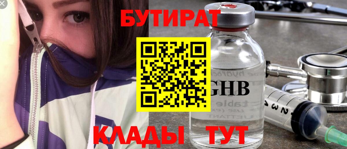 Бутират 99% Малоярославец